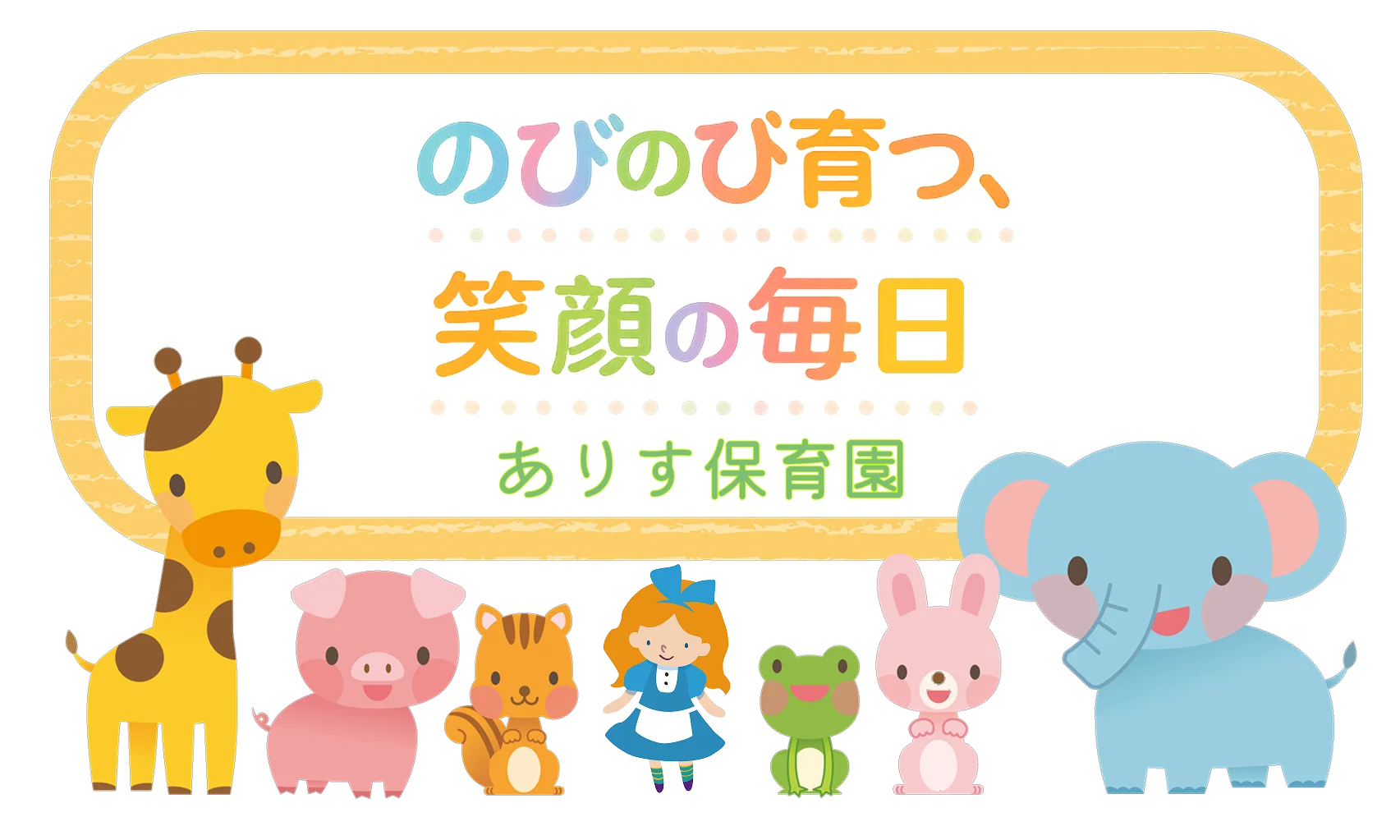 ありす保育園 | 兵庫県加古川市の小規模認可保育園